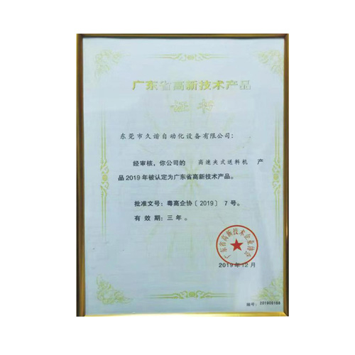 廣東省高新技術產品證書